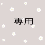 kyckyckyc様専用ページ