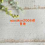 momokon2004様専用ページ