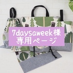 7daysaweek様　専用ページ