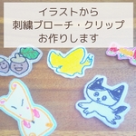 【父の日】イラスト から 刺繍 ブローチ or クリップ を作成します【母の日ギフト　Halloween　スカーフ・マフラー留め】