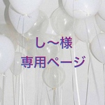 し〜様専用ページ