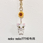 neko-neko777様専用ページ
