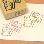 うさぎ よろしくおねがいします(看板)・ゴム版はんこ