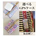 選べるGPSケース