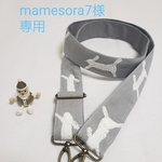 mamesora7様専用　ミナペルホネン runrunrun ショルダーベルト ランランラン  ライトグレー 金具 シルバー色