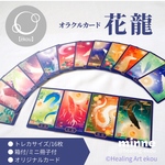 オラクルカード【花龍】/16枚