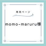momo-maruru様専用ページ