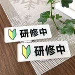 【送料無料】初心者マーク研修中サインプレート 新人 新入社員 アルバイト 研修期間 バイト 仕事 社員 派遣 表示板 名札 