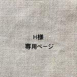 H様専用ページ