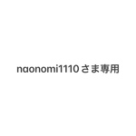 naonomi1110さま専用木の実セット