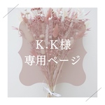 Ｋ.Ｋ様専用ページです♡
