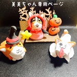 美美ちゃん専用ページです