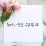 kxfv-52 様専用