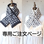 ｍ・・・さま専用ご注文ページ・ネックウォーマー2点（anemone・ネイビー/全面刺繍とanemone・ライトベージュ/全面刺繍）ハンドメイド・ミナペルホネンの生地使用
