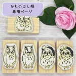 かものはし様 専用ページ