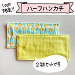 ２枚セット★ハーフハンカチ★ふかふか7重構造★中生地抗菌消臭加工ダブルガーゼ★シンプル★フラワー★イエロー