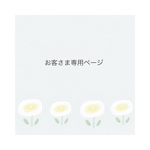 _kukka._様専用ページ