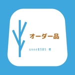 ＊オーダー品＊anne0905様