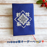 cu※※※様オーダーページ❣️ハーダンガー刺繍ブックカバー（ネイビー）