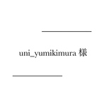 uni_yumikimura様　専用