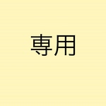 専用
