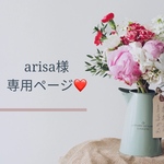 arisa様専用ページです⸜🌷︎⸝‍