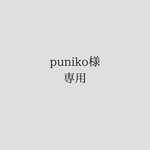 puniko様専用❁﻿