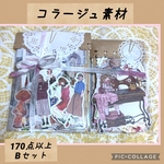 B コラージュ素材 詰め合わせ お楽しみパック バラメモ シール 紙もの