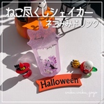 ねこ尽くしシェイカー【ネコみみドリンク】ハロウィン  オイルなし