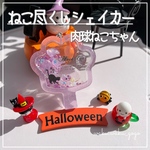 ねこ尽くしシェイカー【肉球ねこちゃん】ハロウィン オイルなし