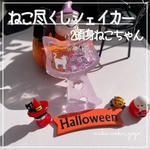 ねこ尽くしシェイカー【2頭身ねこちゃん】ハロウィン オイルなし