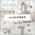 pom0630様専用