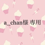 a_chan様 専用