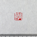 漢代官印 白文一文字印 篆刻カスタムオーダー