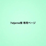 7stjernes様 専用ページ