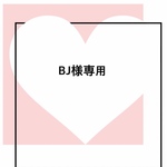 BJ様専用