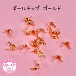 ボールチップ 4mm ゴールド アクセサリー金具 基礎金具 ☆ハンドメイド☆パーツ☆素材☆キッズアクセサリー☆かわいい☆ゆめかわいい☆パステル☆