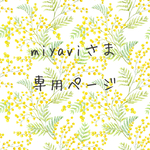 ☆miyaviさま専用ページ☆