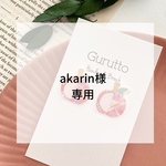akarin様　専用