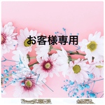  《お様専用です》