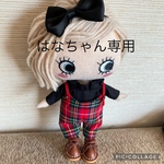 はなちゃんさん用になります。