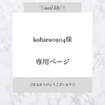 【 koharu0904様専用 】