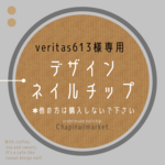 ●veritas613様専用ページ●デザインネイルチップ