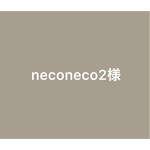 neconeco2様オーダー品