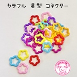 カラフル 星型 コネクター 30個 ☆ハンドメイド☆パーツ☆素材☆キッズアクセサリー☆かわいい☆ゆめかわいい☆パステル☆