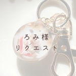 【ろみ様】　リクエストキーチャーム