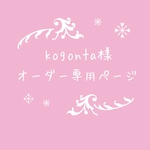 atelierROZYオリジナルオーダー作品