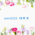 skhh2022 様専用
