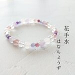 花手水のブレスレット