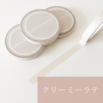 【New】alittlemini 　７mm maskingtape　クリーミーラテ